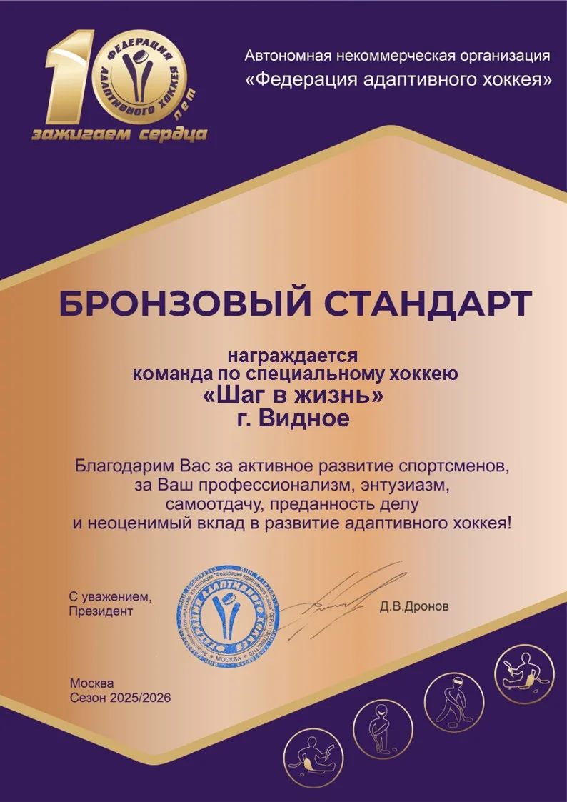 Диплом «Бронзовый стандарт» Федерации адаптивного хоккея — команда «Шаг в жизнь», г. Видное