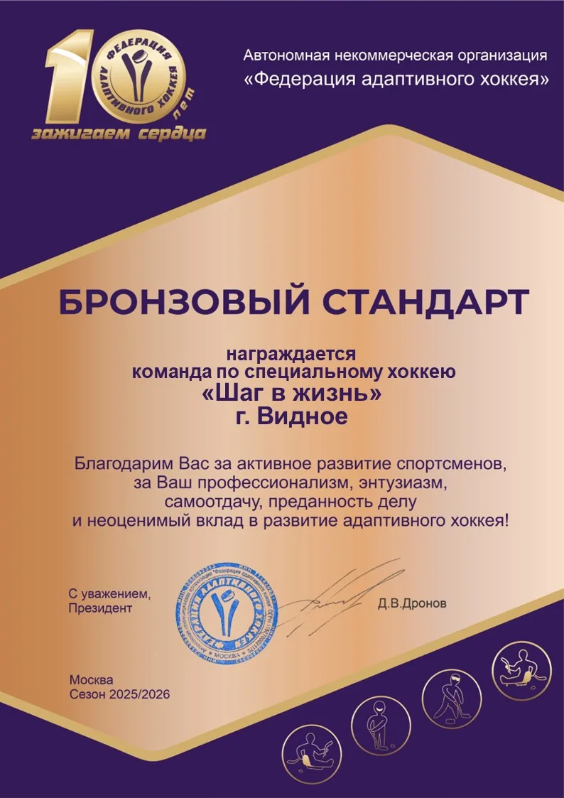 Диплом «Бронзовый стандарт» Федерации адаптивного хоккея — команда «Шаг в жизнь», г. Видное