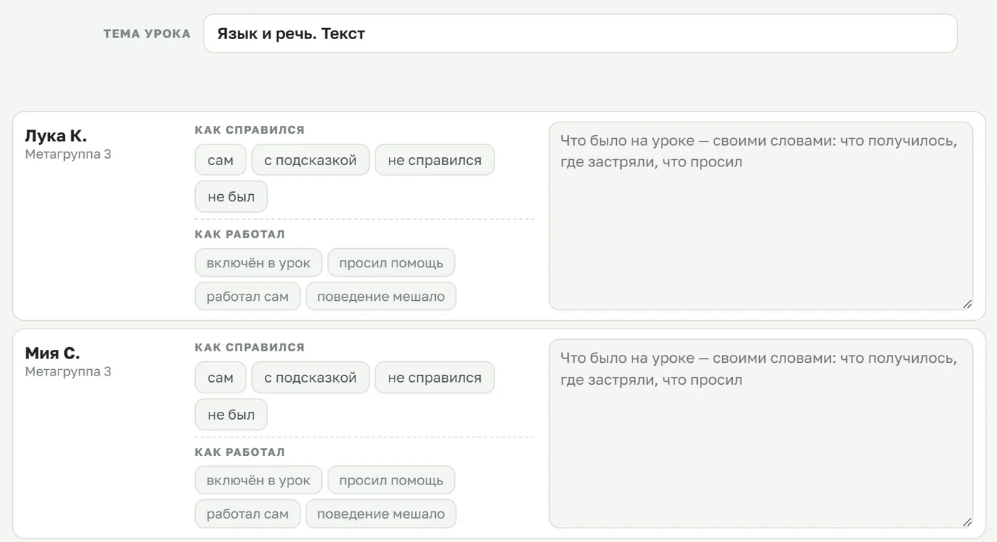 Экран педагога в портале: тема урока и две отметки на каждого ребёнка — «как справился» и «как работал» — и поле для комментария своими словами